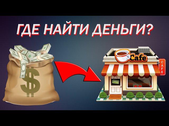 Где взять деньги на открытие кофейни?