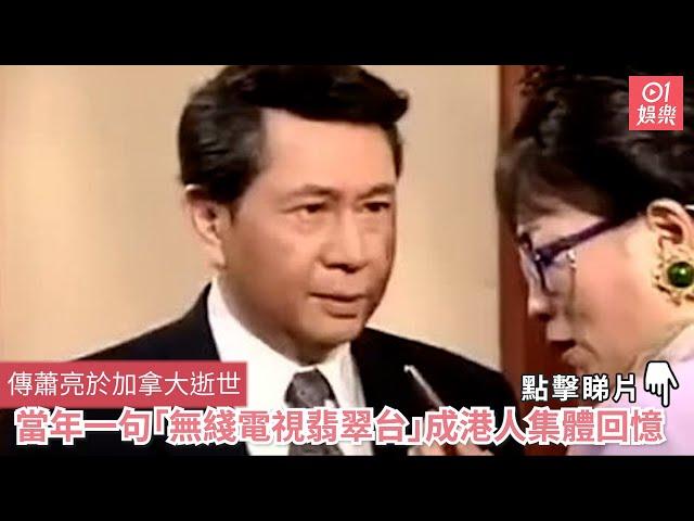 傳蕭亮於加拿大逝世　當年一句「無綫電視翡翠台」成港人集體回憶｜01娛樂