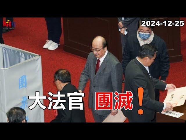 2024-12-25【嗆新聞】黃暐瀚撞新聞談「大法官、團滅！」