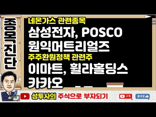 테마주진단2] 2/27 네온가스 관련주 : 삼성전자, POSCO, 원익머트리얼즈 / 주주환원정책 관련주 : 이마트, 휠라홀딩스, 카카오