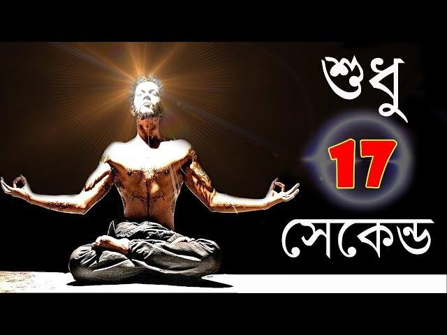 শুধুমাত্র ১৭ সেকেন্ডে তোমার স্বপ্ন সত্যি করো I The 17 Second Manifestation of the Subconscious Mind