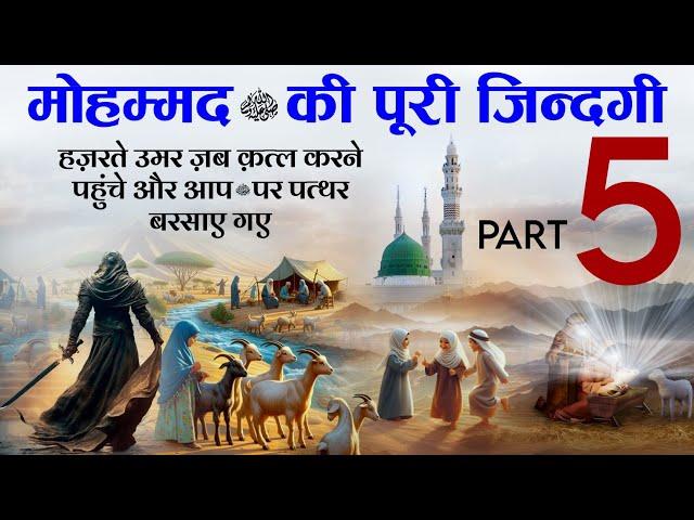 Complete life of Prophet Muhammad ﷺ Part 5 [Hazrat e Umar Ka iMan , Aur Taaif Ka Safar] TiM