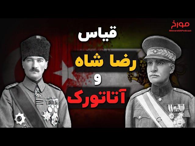 آتاتورک و رضاشاه  |   قیاس نوگرایان ترکیه و ایران