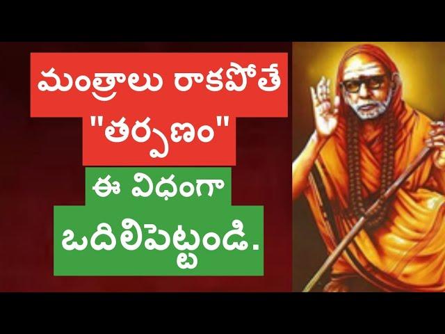 మంత్రాలు రాకపోతే "తర్పణం" ఈ విధంగా ఒదిలిపెట్టండి., @Sannidhimahima2498 , #kanchiparamacharya ,