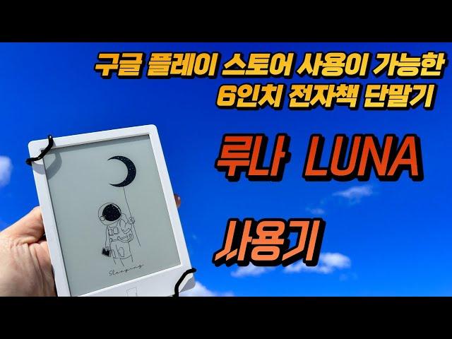 10년차 전자책 유저가 써본 6인치 전자책 단말기 루나 LUNA 사용기 - 구글 플레이 스토어 사용이 가능한 범용기