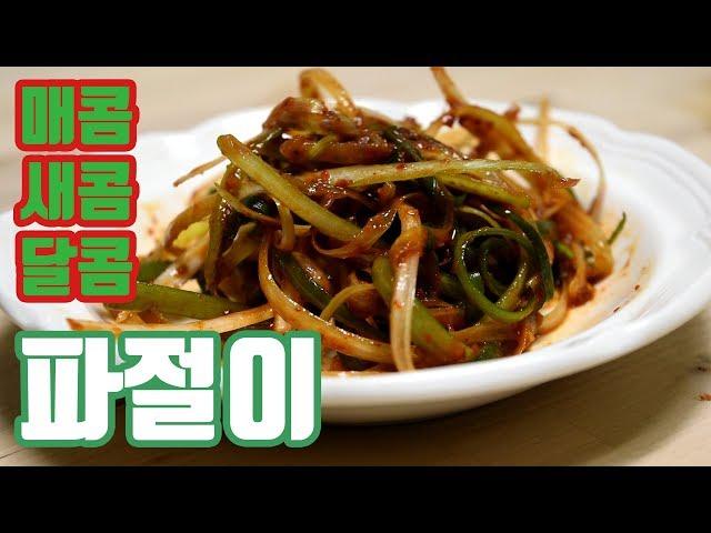 삼겹살과 찰떡궁함! 매콤새콤달콤 파절이(파무침)! / Spring Onion Salad / 韓国ネギ和えㅣ와이퀴진 Ycuisine