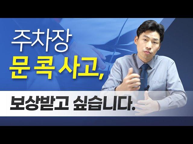 [B-004] "주차장에서 문콕을 당했습니다 , 어떻게 해야하죠?"