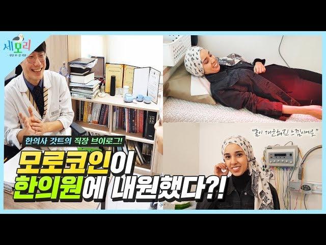 모로코인이 한의원에 내원했습니다! 외국인도 추나치료와 침술치료를 받을 수 있습니다!