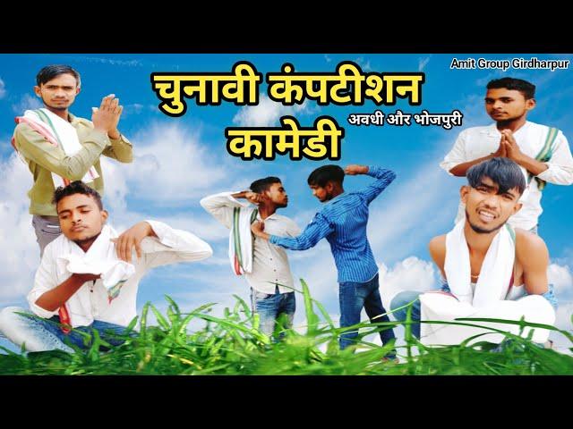 चुनावी कंपटीशन कामेडी / awadhi comedy / Amit Group Girdharpur #comedy #chonavi_competition_comedy