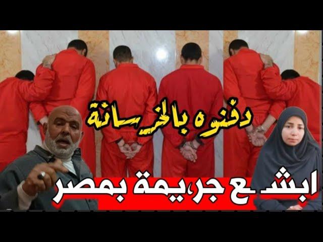 ولابد من يوم معلوم تترد فيه المظاالم ‼️ أصحابه ال6 قتـ.ـــلوه ودفــنوه بالخرسانة