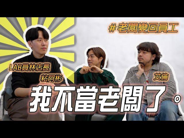 從老闆降回員工，領薪水的日子快樂嗎？｜你好，我是盧志遠 @nien_abing