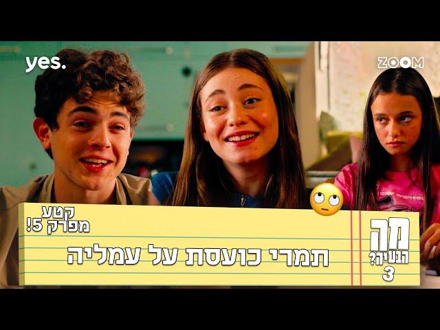 מה הבעיה 3  | קטע מפרק 5 | הארוחה שיצאה משליטה!