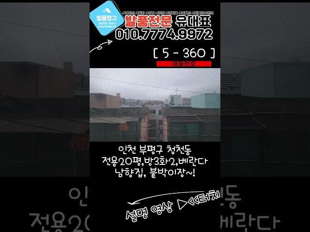 [청천동급매물] 남향집 역세권 급매물! 넉넉한 붙박이장 방3화2 엘리베이터 자주식주차! [5-360]