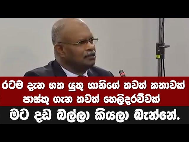 රටම දැන ගත යුතු ශානිගේ තවත් කතාවක්පාස්කු ගැන තවත් හෙලිදරව්වක් මට දඩ බල්ලා කියලා බැන්නේ.