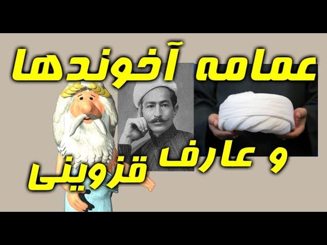 403) من زئوس هستم - عمامه آخوندها و عارف قزوینی – I am Zeus