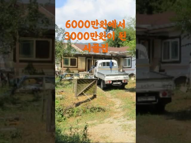 3000만원 시골집! 반값 폭락했네!