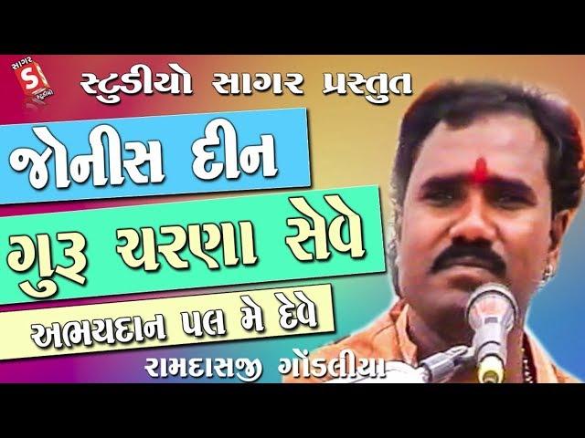 Jo Nish Din Guru Charan Seve | Ramdas Gondaliya | જો નીસ દીન ગુરુ ચરન સેવે | રામદાસ ગોંડલીયા