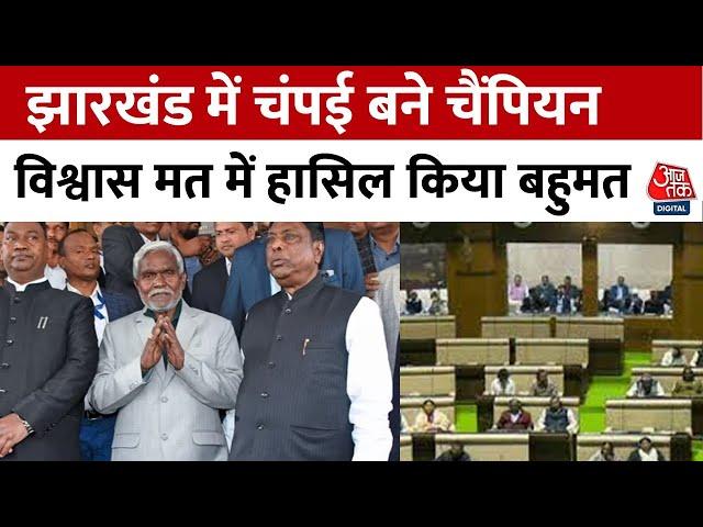 Jharkhand Floor Test Updates: झारखंड में नई सरकार ने विधानसभा में पास किया विश्वास प्रस्ताव | Ranchi