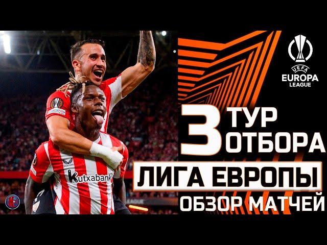 Лига Европы. 3 тур обзор результаты матчей. Карабах-Аякс. Рома-Динамо Киев Кто первый в таблице?