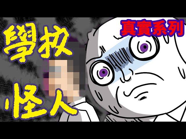 【真實系列】學校怪人|男上加男的故事