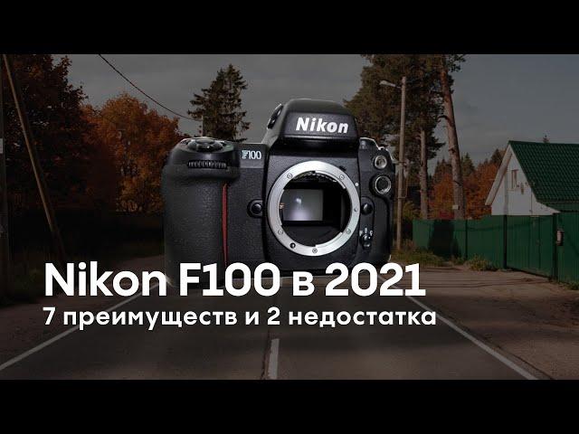 Nikon F100. Самая недооцененная пленочная камера в 2021. Переубедите меня.