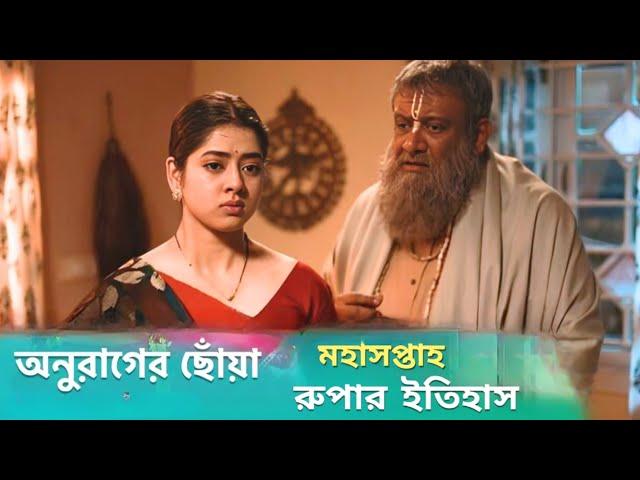 অনুরাগের ছোঁয়া রুপার ইতিহাস Anurager Choya Rupa history