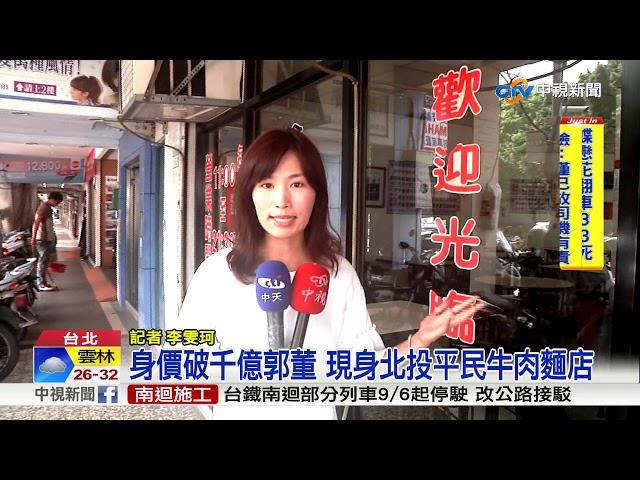 真假?身價破千億郭董 現身"平民小吃店"│中視新聞 20170904