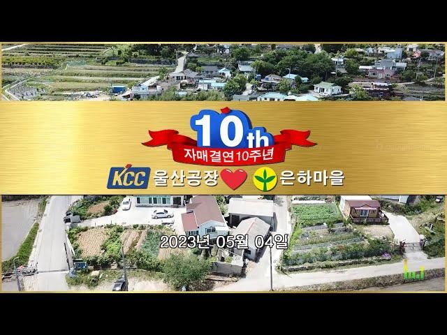 [은하마을] 자매결연10주년 / KCC 울산공장 / 당신이좋아_남진 장윤정 / 울산 울주