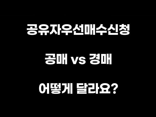 [공매아재TV-부의 추월차선] 공유자 우선매수신청 공매/경매 어떻게 달라요? - 공매아재가알려줄게5탄