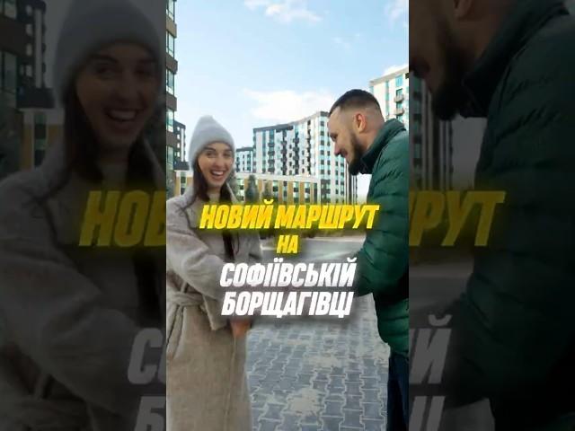 Нова маршрутка від У-Квартал! Софіївська Борщагівка #транспорт #нерухомість #новобудови