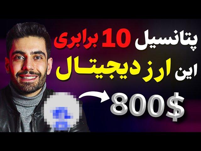 رشد 10 برابری این ارز دیجیتالچطور 800$ سود کنیم؟