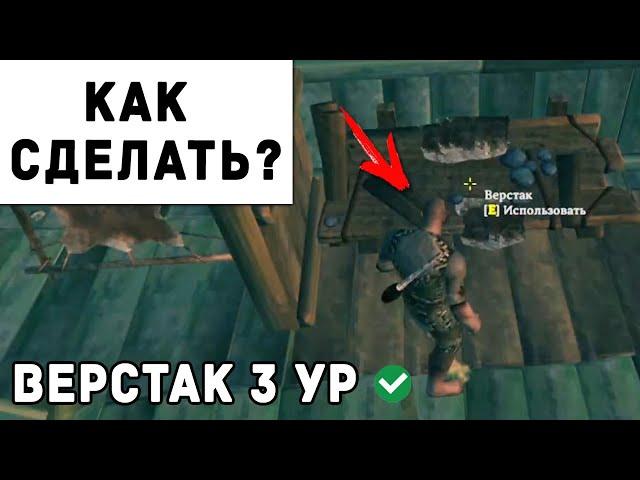 Valheim - Как Улучшить Верстак до 3 Уровня | Вальхейм Гайд #17