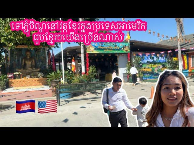 ទៅភ្ជុំបិណ្ឌនៅវត្តខ្មែរក្នុងប្រទេសអាមេរិកជួបខ្មែរៗច្រើនណាស់| Khmer temple in Pomona California