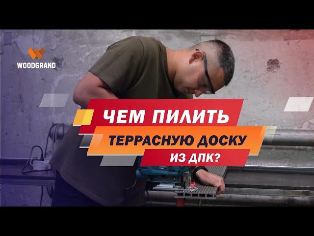 Чем пилить террасную доску из ДПК? Чем резать террасную доску?