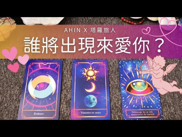 塔羅占卜 | 誰將出現來愛你 你下一段戀情. 時間. 地點. 人物 (Timeless) Ahin x 塔羅旅人