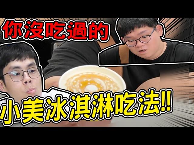 你沒吃過的小美冰淇淋各種奇特吃法！枇杷膏？醬油味噌？金莎？｜大雅食驗室【@胡子Huzi 】