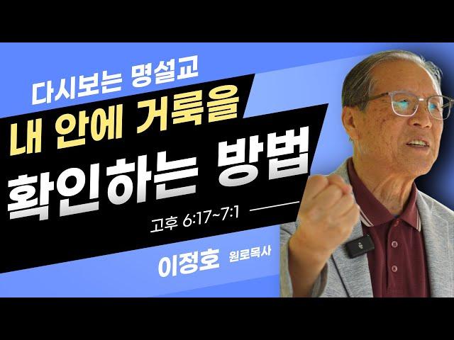 『다시보는 명설교』"내 안에 거룩을 확인하는 방법"