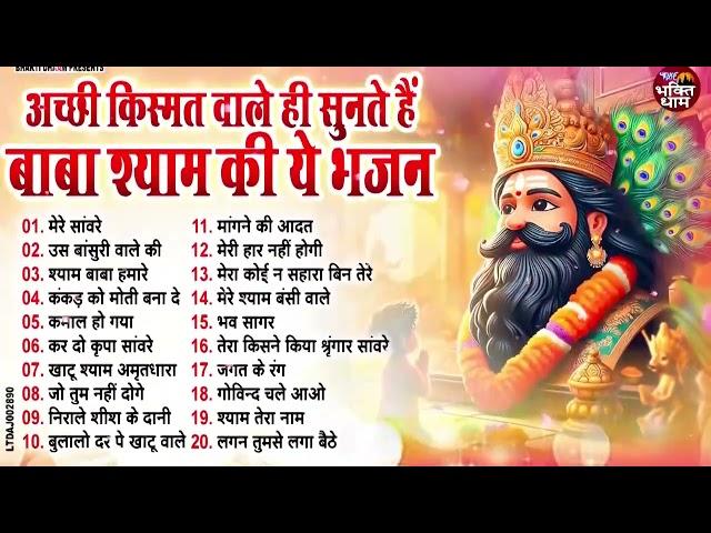 2025 नॉनस्टॉप खाटू श्याम भजन !! New Khatu Shyam Bhajan 2025 ! श्याम भजन 2025 !New Bhajan 2025 Shyam