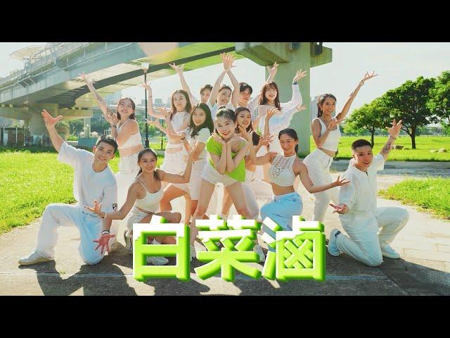 【白菜滷】官方有氧舞蹈MV首播-白菜Diva