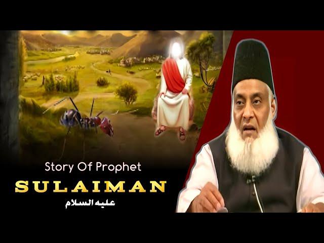 Story Of Prophet SULAIMAN علیہ السلام | Dr Israr Ahmed |