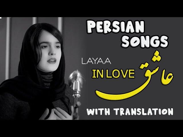 Persian/Farsi Songs with English Translation - Ashegh, Layaa (Siavash Ghomayshi)