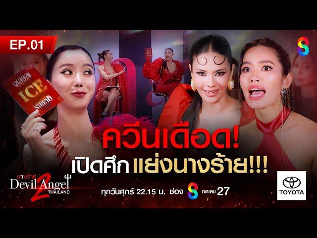 นางร้ายไทยแลนด์ซีซัน2 EP.1 FULL HD | ช่อง 8