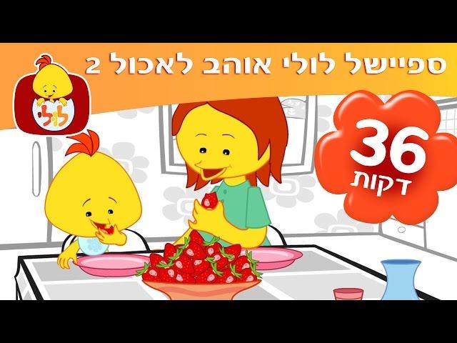 ספיישל לולי אוהב לאכול 2 - שירים ותכניות לפעוטות - ערוץ לולי