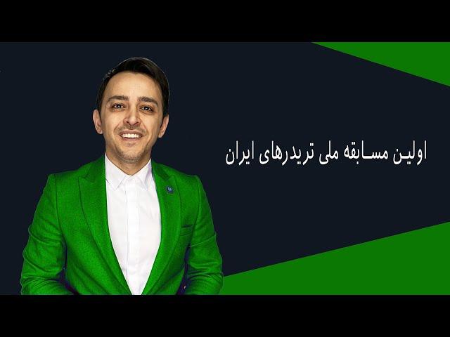 اولین مسابقه ملی تریدرهای ایران