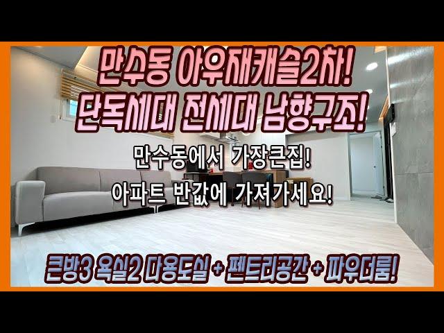 인천신축빌라 만수동에서 가장큰집~! 단독세대 전세대 남향! 아파트반값입니다! 왕방3개 욕실2개구조에요~~만수동신축빌라!