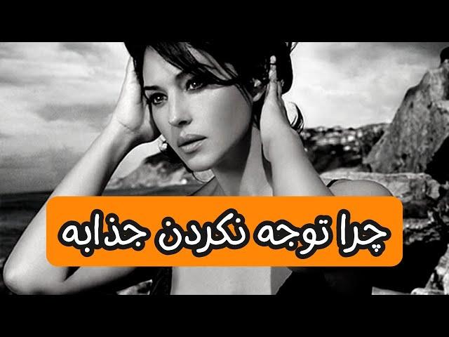 چرا بی توجهی کاری می‌کنه زنها دنبالت بیوفتن ؟