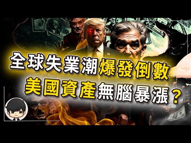 【突發】川普說將會讓台灣和香港人失業？是暴富還是破產只在你一念之間？中國只是第一站，全世界資產將會一文不值，唯獨美國資產將會無腦瘋狂暴漲？馬斯克已開了第一槍？是該想想怎麼保住飯碗了？