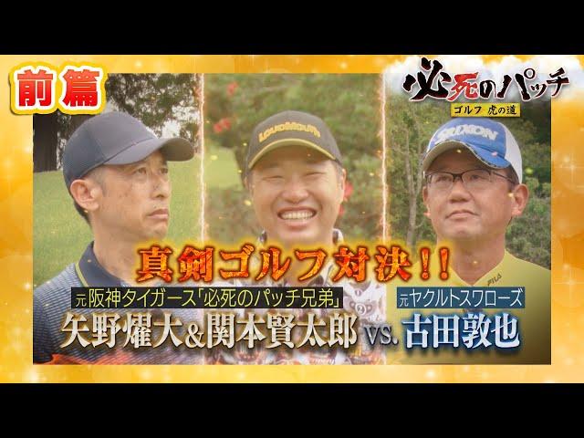 【必死のパッチ～ゴルフ虎の道】ゲスト古田敦也さん＜前篇＞(2024年7月14日OA)