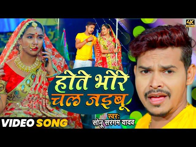 #VIDEO #सोनू_सरगम_यादव | होते भोरे चल जइबू | #Sonu Sargam Yadav, #Srishti Bharti #Bhojpuri Song 2022