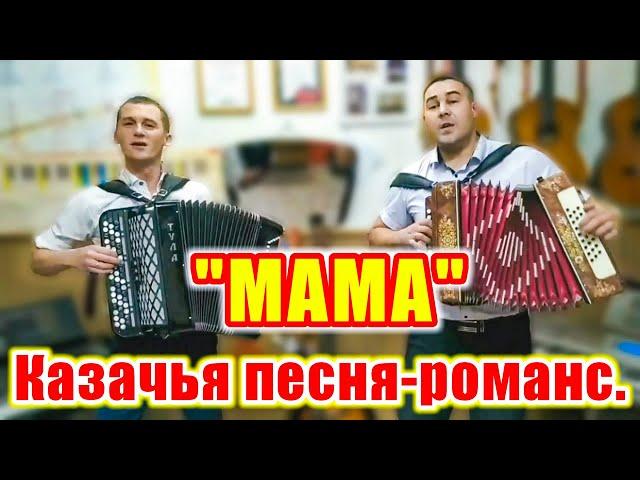 "Мама", (душевная казачья песня-романс про маму). Поют Андрей Терентьев и Даниил Чаплыгин.